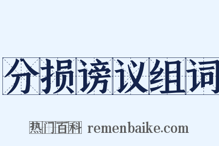 分损谤议组词是什么意思的图片